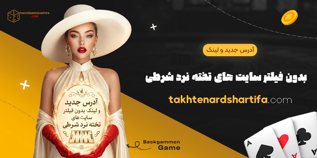 آدرس جدید و لینک بدون فیلتر سایت های تخته نرد شرطی