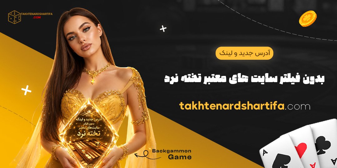 آدرس جدید و لینک بدون فیلتر سایت‌های معتبر تخته نرد