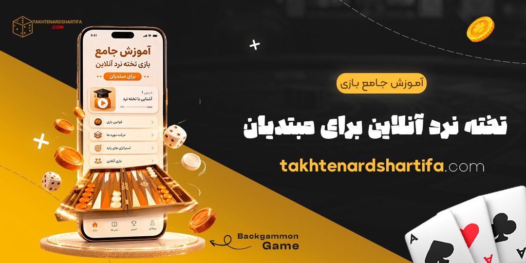 آموزش جامع بازی تخته نرد آنلاین برای مبتدیان