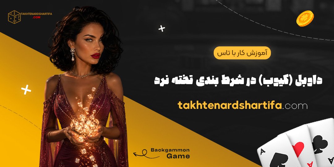 آموزش کار با تاس داوبل (کیوب) در شرط بندی تخته نرد