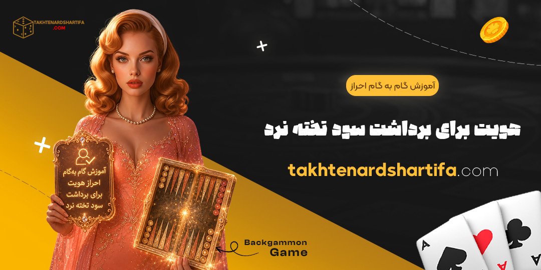 آموزش گام به گام احراز هویت برای برداشت سود تخته نرد