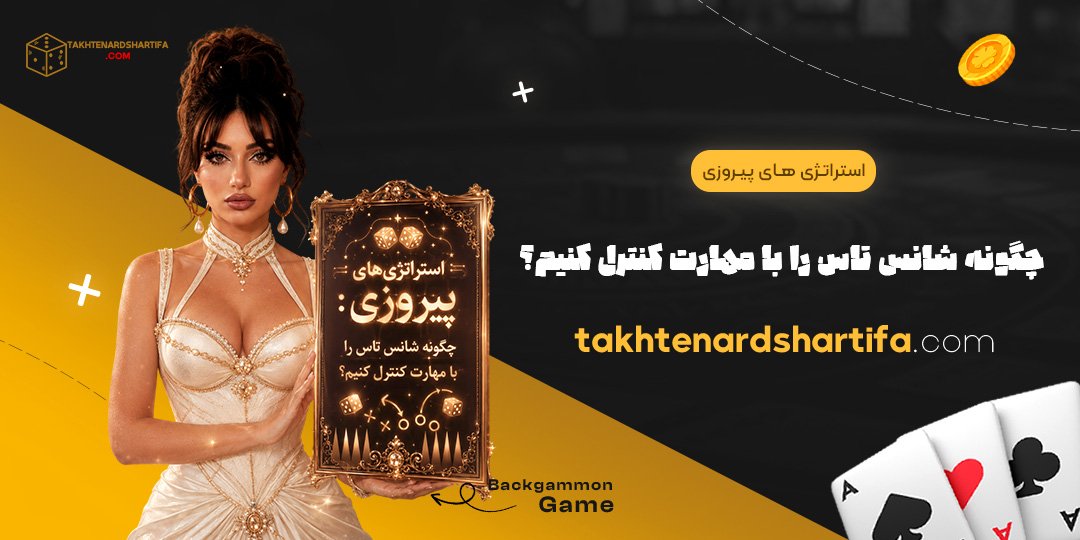 استراتژی‌های پیروزی: چگونه شانس تاس را با مهارت کنترل کنیم؟