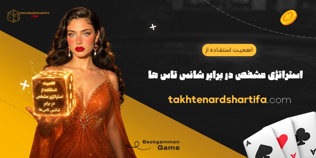 اهمیت استفاده از استراتژی مشخص در برابر شانس تاس ها
