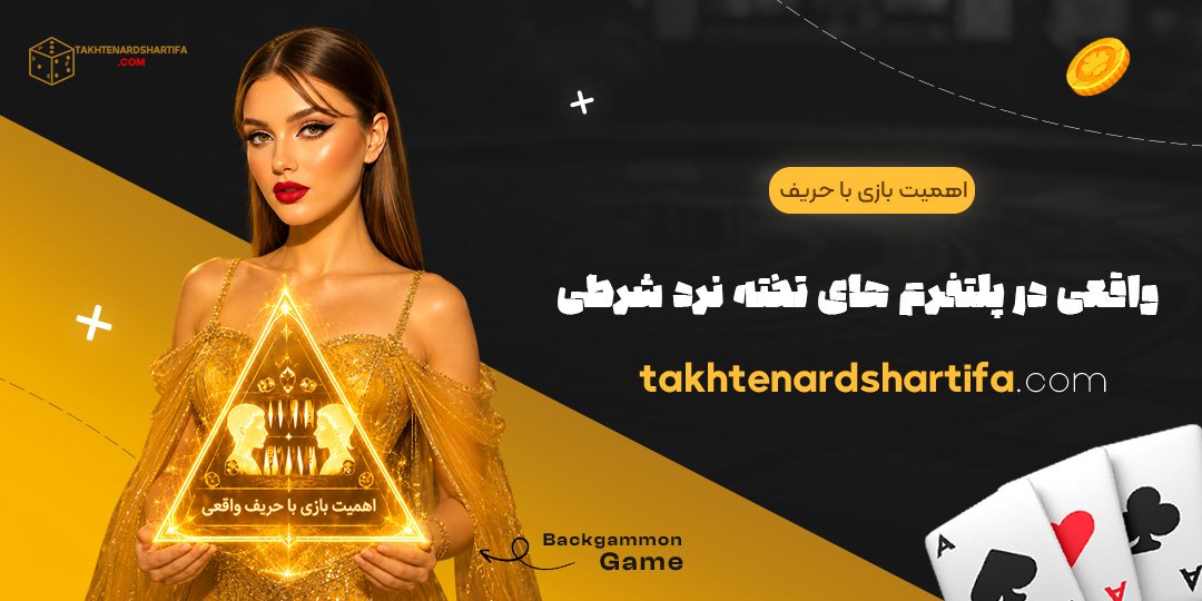 اهمیت بازی با حریف واقعی در پلتفرم های تخته نرد شرطی