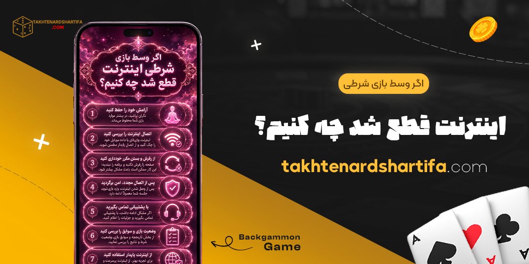 اگر وسط بازی شرطی اینترنت قطع شد چه کنیم؟