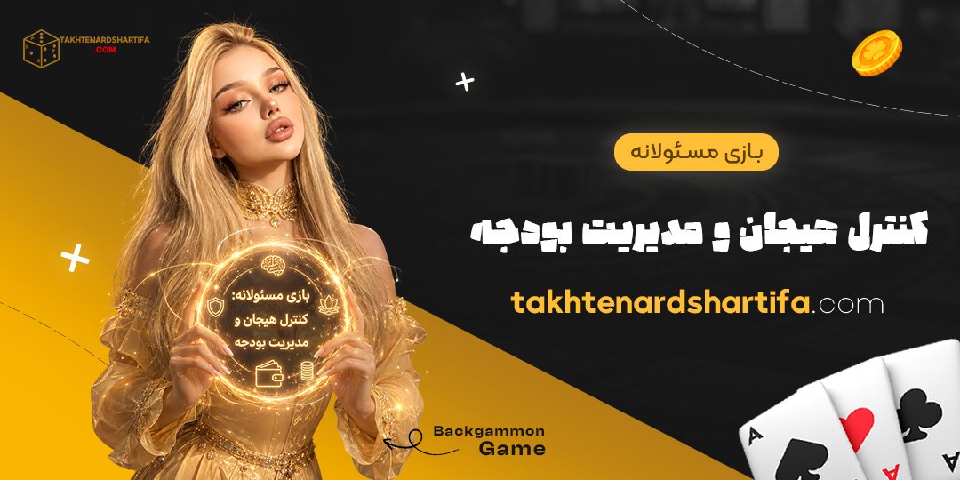 بازی مسئولانه: کنترل هیجان و مدیریت بودجه