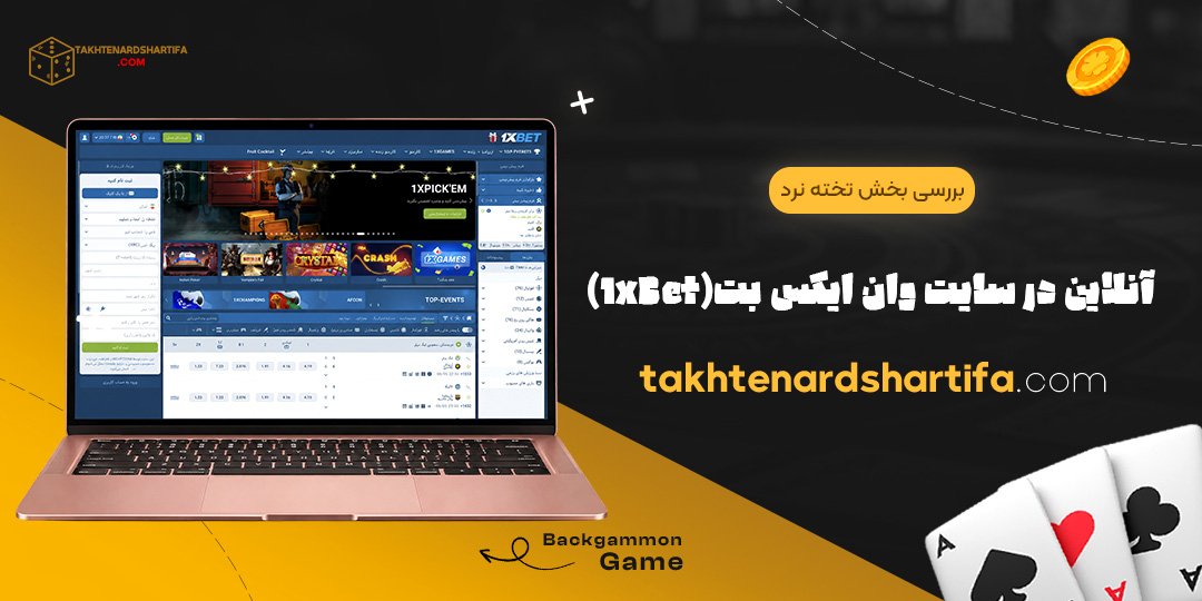 بررسی بخش تخته نرد آنلاین در سایت وان ایکس بت (1xBet)