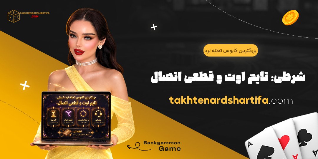 بزرگترین کابوس تخته نرد شرطی: تایم اوت و قطعی اتصال بزرگترین کابوس تخته نرد شرطی: تایم اوت و قطعی اتصال