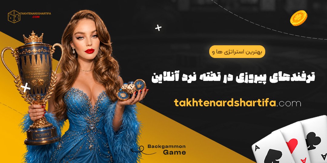 بهترین استراتژی ها و ترفندهای پیروزی در تخته نرد آنلاین