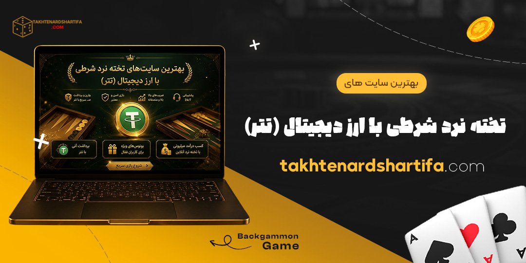 بهترین سایت های تخته نرد شرطی با ارز دیجیتال (تتر)