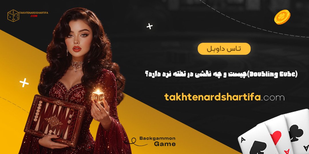 تاس داوبل (Doubling Cube) چیست و چه نقشی در تخته نرد دارد؟ تاس داوبل (Doubling Cube) چیست و چه نقشی در تخته نرد دارد؟