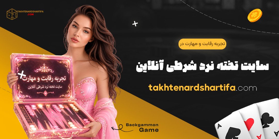 تجربه رقابت و مهارت در سایت تخته نرد شرطی آنلاین