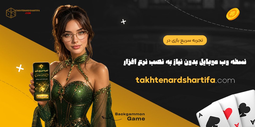 تجربه سریع بازی در نسخه وب موبایل بدون نیاز به نصب نرم‌افزار