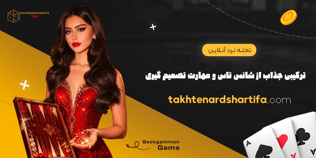 تخته نرد آنلاین: ترکیبی جذاب از شانس تاس و مهارت تصمیم گیری