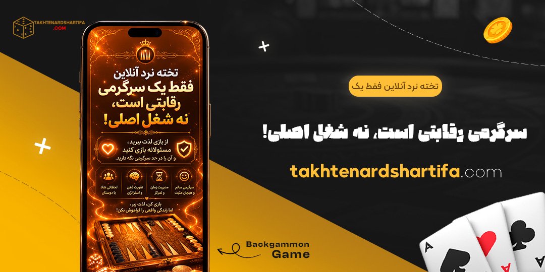 تخته نرد آنلاین فقط یک سرگرمی رقابتی است، نه شغل اصلی!