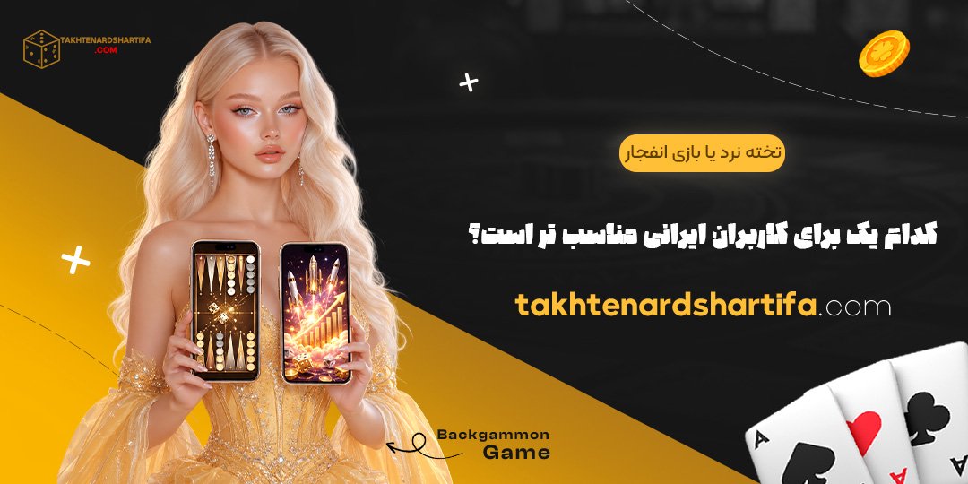 تخته نرد یا بازی انفجار: کدام یک برای کاربران ایرانی مناسب تر است؟