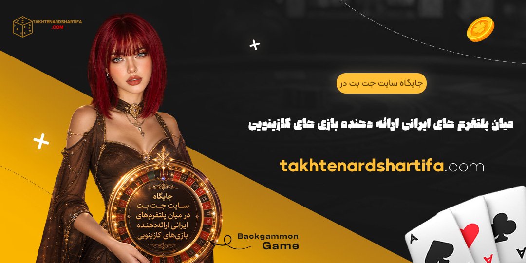 جایگاه سایت جت بت در میان پلتفرم های ایرانی ارائه دهنده بازی های کازینویی