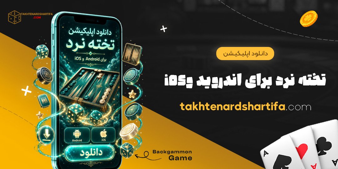 دانلود اپلیکیشن تخته نرد برای اندروید و iOS