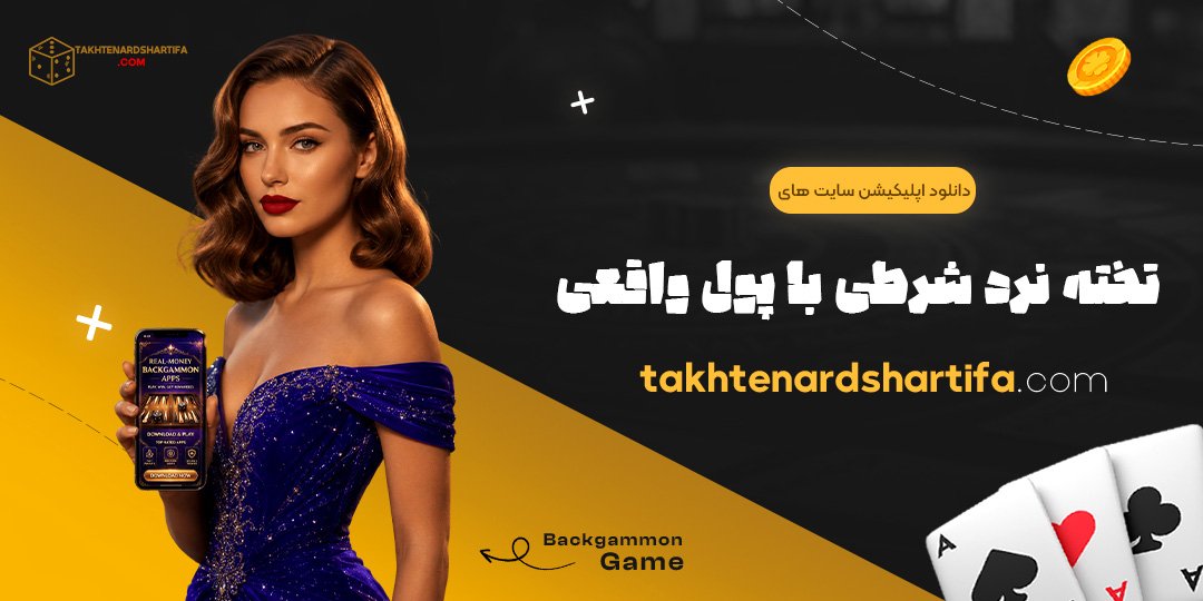 دانلود اپلیکیشن سایت های تخته نرد شرطی با پول واقعی