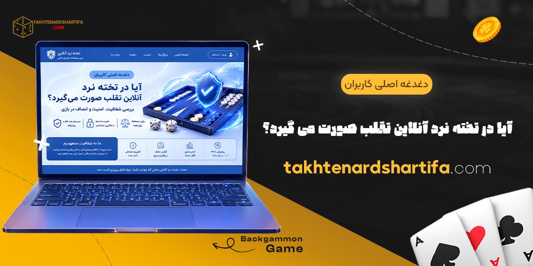 دغدغه اصلی کاربران: آیا در تخته نرد آنلاین تقلب صورت می گیرد؟
