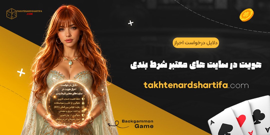 دلایل درخواست احراز هویت در سایت های معتبر شرط بندی