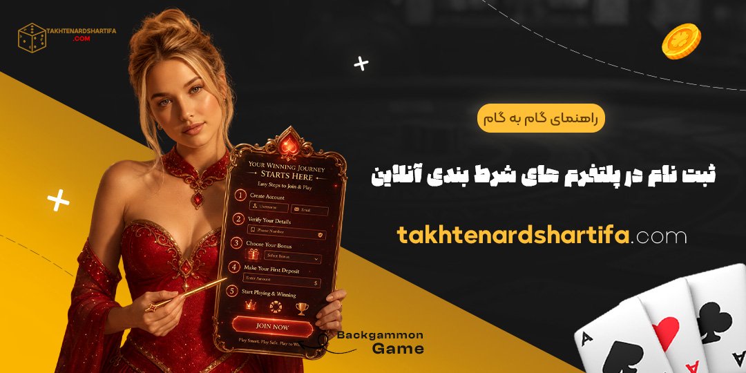 راهنمای گام‌به‌گام ثبت‌نام در پلتفرم‌های شرط بندی آنلاین