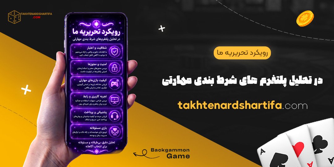 رویکرد تحریریه ما در تحلیل پلتفرم های شرط بندی مهارتی