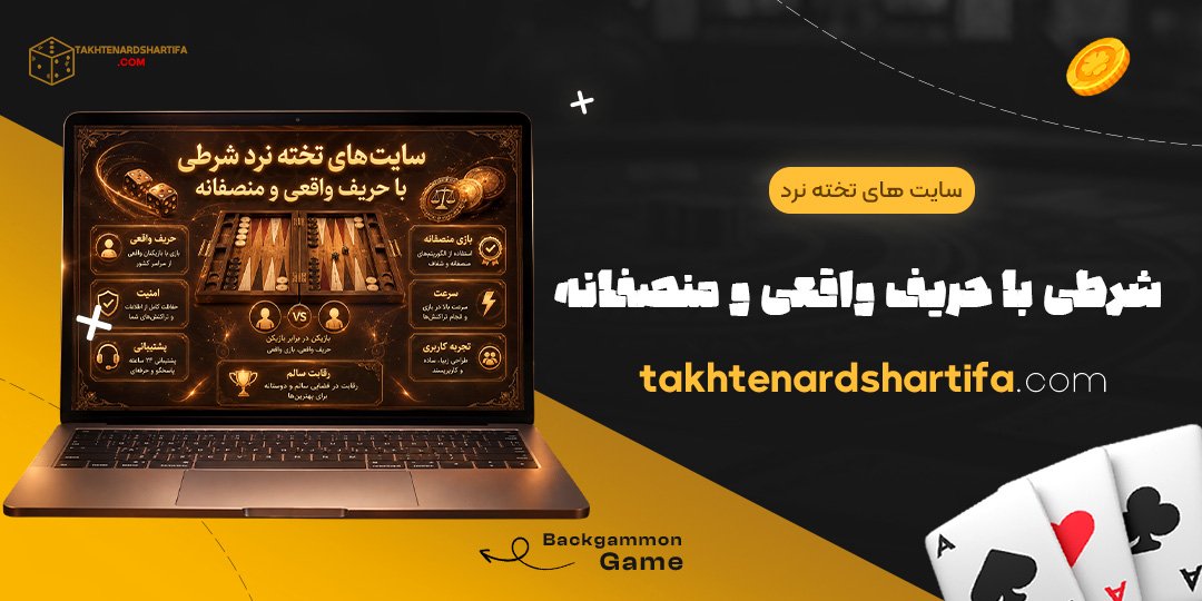 سایت های تخته نرد شرطی با حریف واقعی و منصفانه