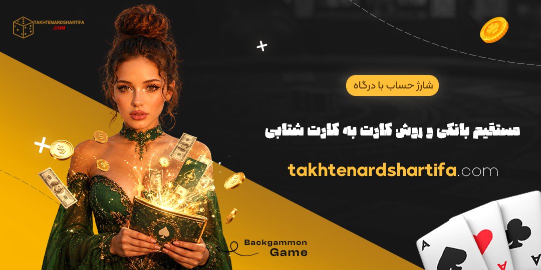 شارژ حساب با درگاه مستقیم بانکی و روش کارت به کارت شتابی