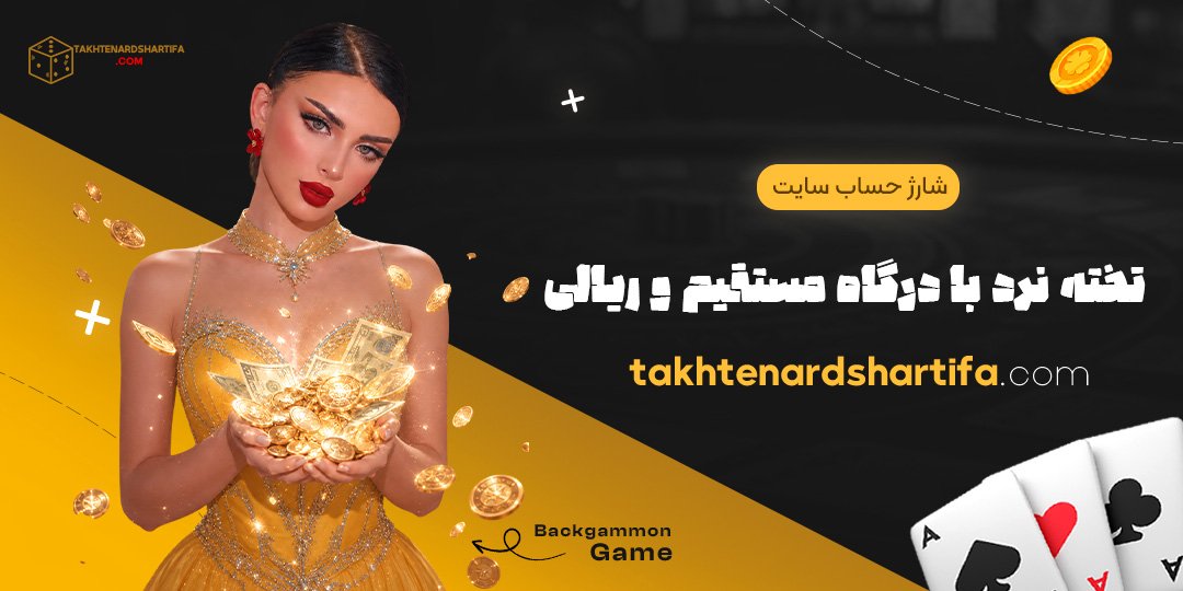 شارژ حساب سایت تخته نرد با درگاه مستقیم و ریالی