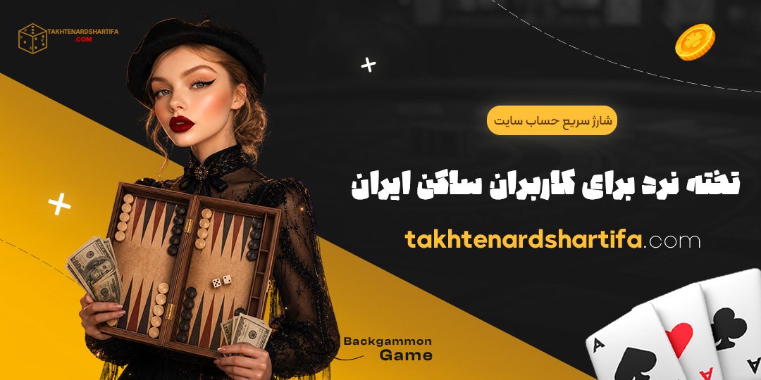 شارژ سریع حساب سایت تخته نرد برای کاربران ساکن ایران شارژ سریع حساب سایت تخته نرد برای کاربران ساکن ایران