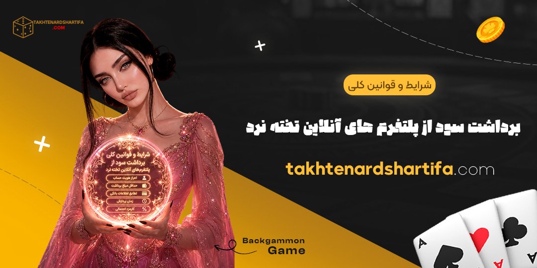شرایط و قوانین کلی برداشت سود از پلتفرم های آنلاین تخته نرد