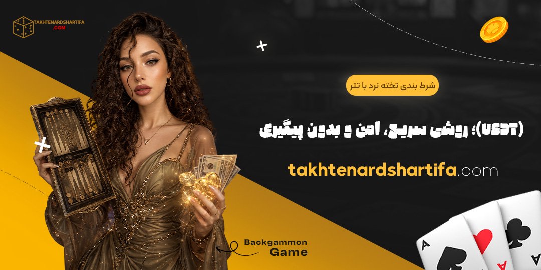 شرط بندی تخته نرد با تتر (USDT)؛ روشی سریع، امن و بدون پیگیری