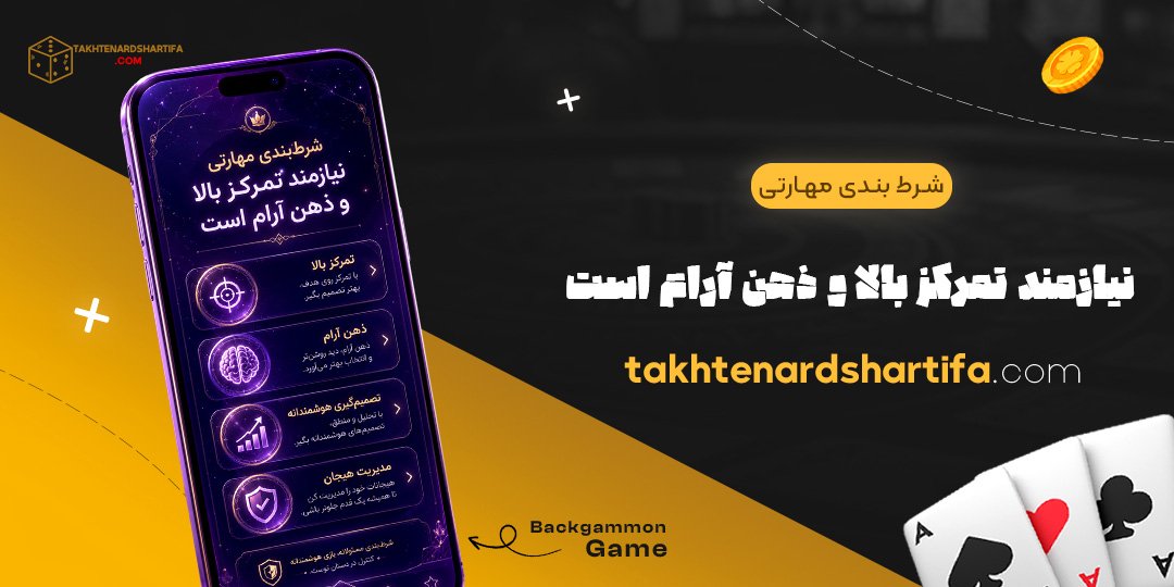 شرط بندی مهارتی نیازمند تمرکز بالا و ذهن آرام است شرط بندی مهارتی نیازمند تمرکز بالا و ذهن آرام است