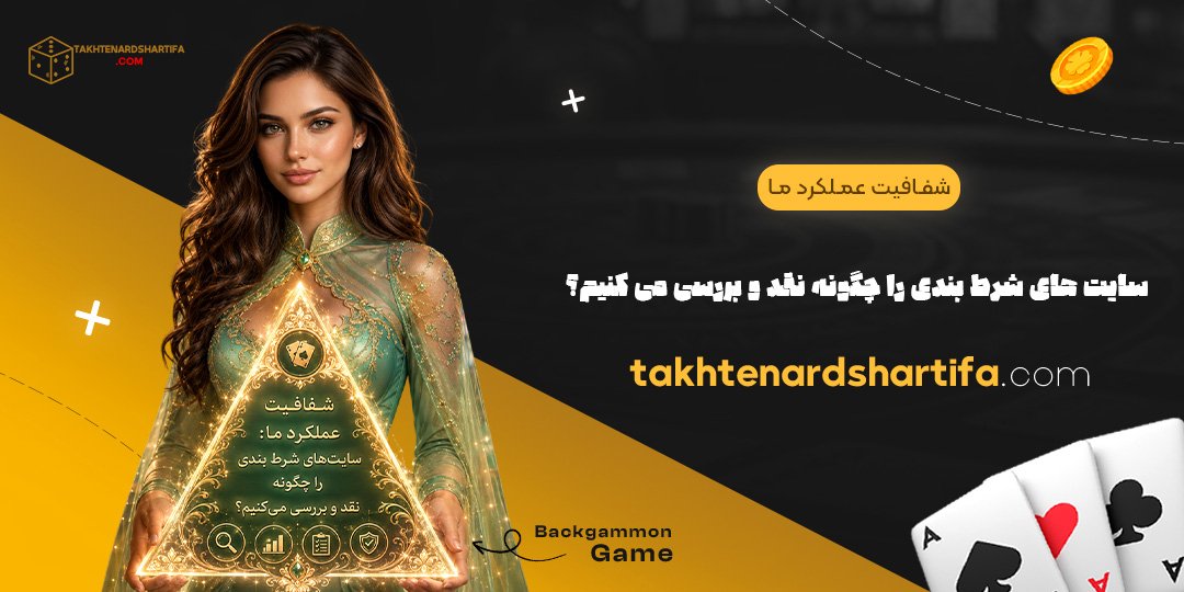 شفافیت عملکرد ما: سایت‌های شرط بندی را چگونه نقد و بررسی می‌کنیم؟