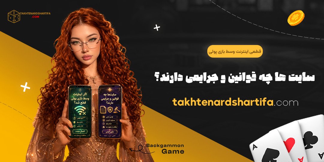 قطعی اینترنت وسط بازی پولی؛ سایت‌ها چه قوانین و جرایمی دارند؟