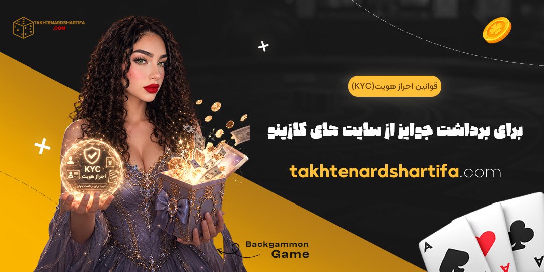قوانین احراز هویت (KYC) برای برداشت جوایز از سایت‌های کازینو