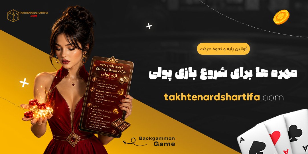 قوانین پایه و نحوه حرکت مهره‌ها برای شروع بازی پولی