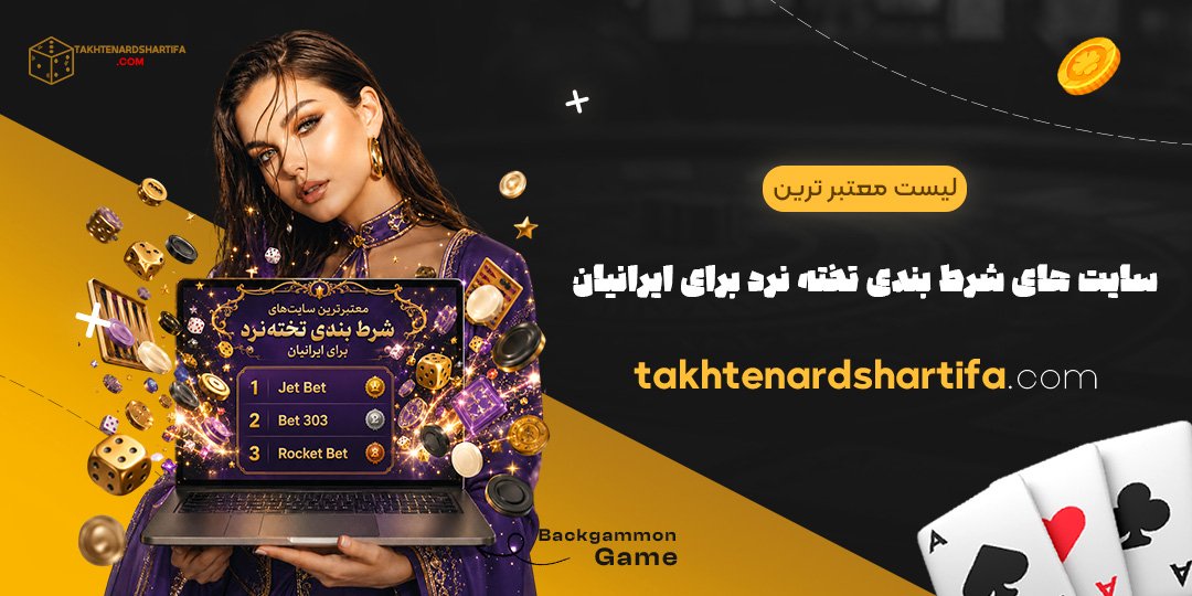 لیست معتبرترین سایت‌های شرط بندی تخته نرد برای ایرانیان