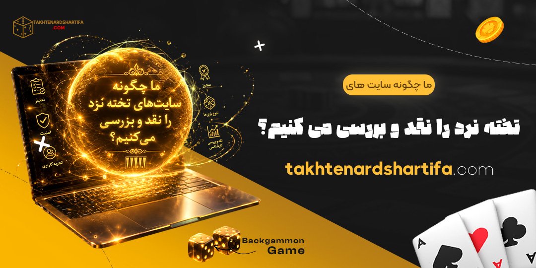 ما چگونه سایت های تخته نرد را نقد و بررسی می کنیم؟