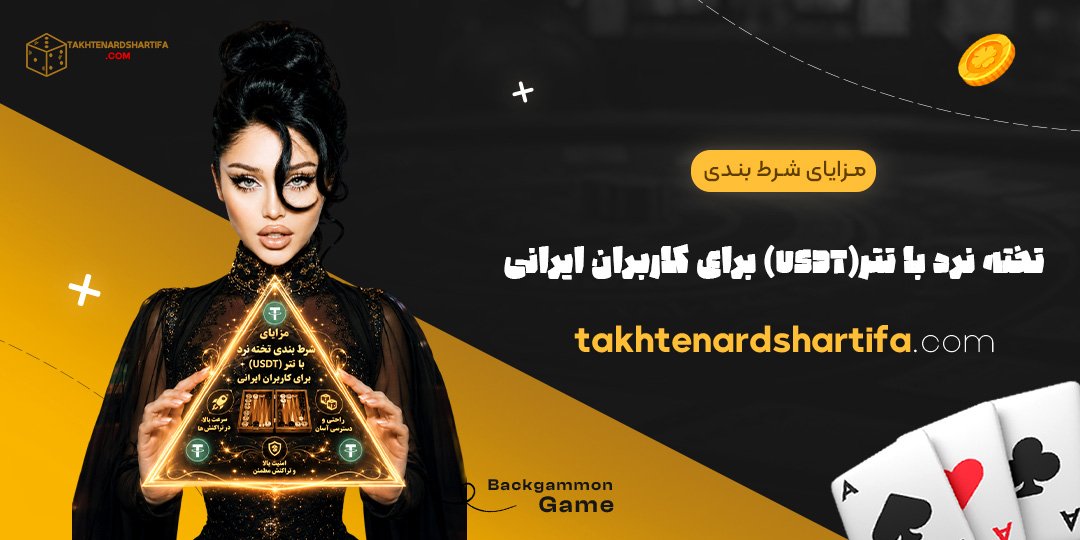 مزایای شرط بندی تخته نرد با تتر (USDT) برای کاربران ایرانی