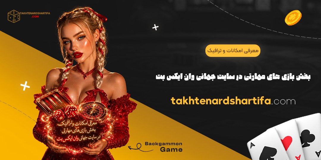 معرفی امکانات و ترافیک بخش بازی های مهارتی در سایت جهانی وان ایکس بت
