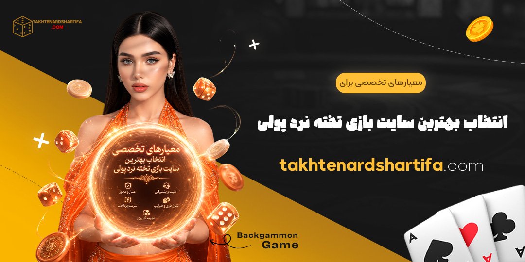 معیارهای تخصصی برای انتخاب بهترین سایت بازی تخته نرد پولی