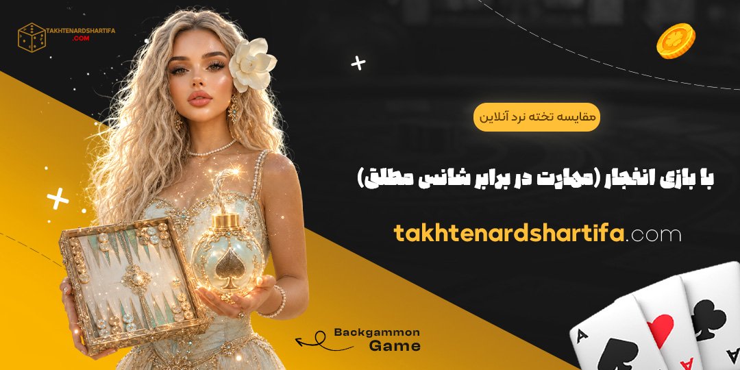 مقایسه تخته نرد آنلاین با بازی انفجار (مهارت در برابر شانس مطلق)
