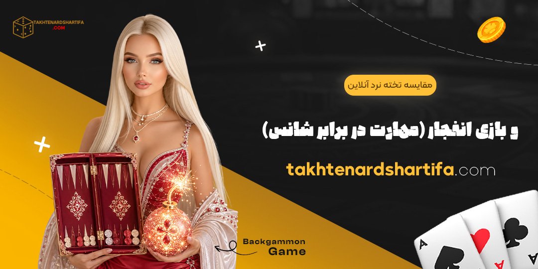 مقایسه تخته نرد آنلاین و بازی انفجار (مهارت در برابر شانس)