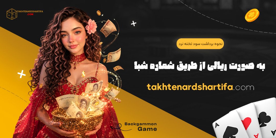نحوه برداشت سود تخته نرد به صورت ریالی از طریق شماره شبا<br />
