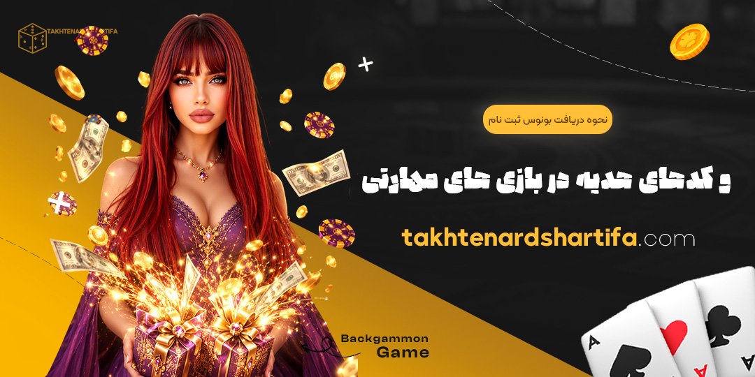 نحوه دریافت بونوس ثبت‌نام و کدهای هدیه در بازی‌های مهارتی