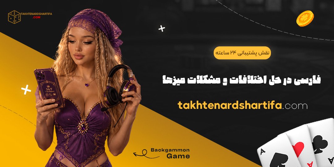  نقش پشتیبانی ۲۴ ساعته فارسی در حل اختلافات و مشکلات میزها