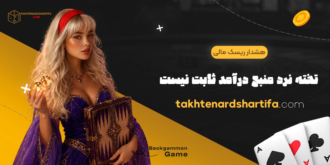 هشدار ریسک مالی: تخته نرد منبع درآمد ثابت نیست