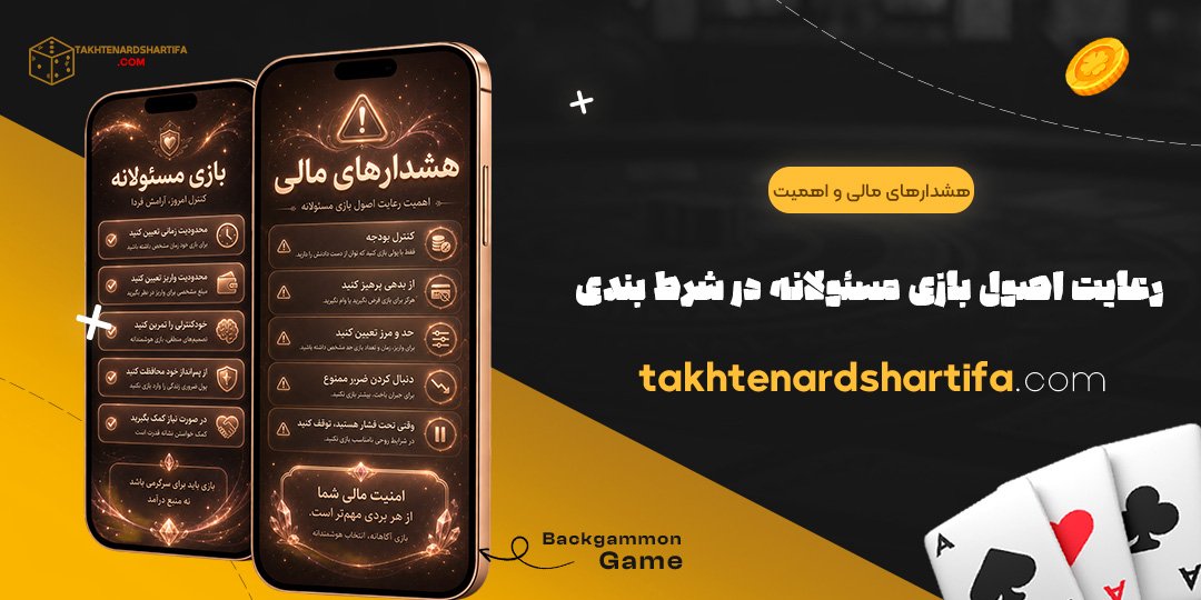 هشدارهای مالی و اهمیت رعایت اصول بازی مسئولانه در شرط بندی